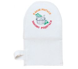 Рукавиця для лазні, сауни В бані митись, знову народитись 