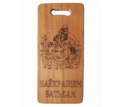 Дошка нарізна Найкращим батькам