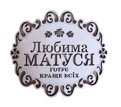 Підставка Любима матуся