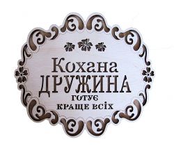 Подставка Любимая жена