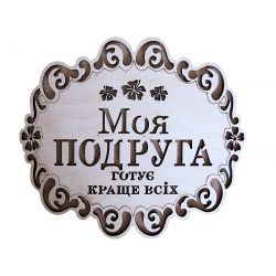 Підставка Моя подруга KD23658