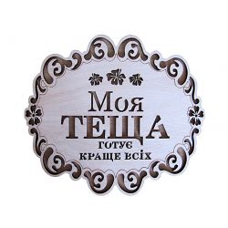 Підставка Моя теща 