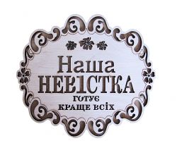 Підставка Наша невістка 