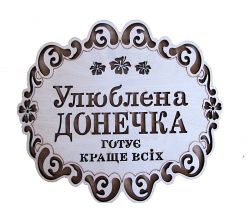 Підставка Улюблена донечка 