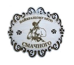 Підставка Зятю  000040013