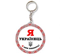 Брелок круглий Українець