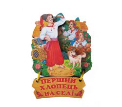 Магніт Перший хлопець