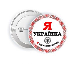 Значок Я українка