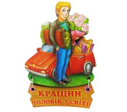 Магніт Кращий чоловік