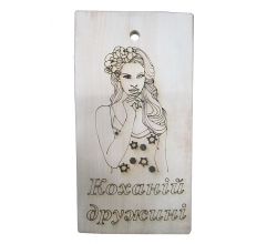 Дошка нарізна Коханій дружині 