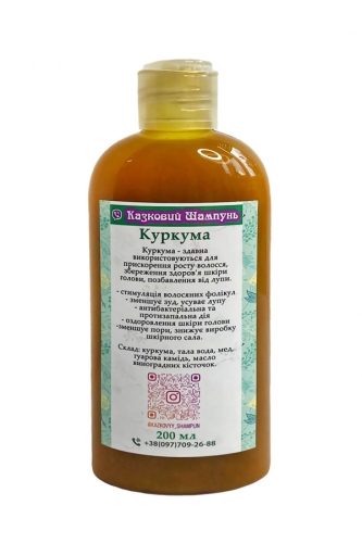Натуральний шампунь Куркума 200 мл