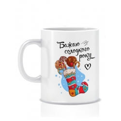 Керамическая новогодняя чашка Желаю сладкого года 280 мл Керамическая новогодняя чашка Желаю сладкого года 280 мл