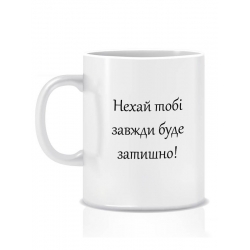 Керамічна новорічна чашка Нехай буде затишно 280 мл