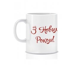 Керамічна новорічна чашка З Новим Роком 280 мл