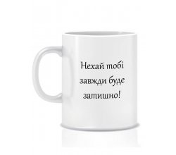 Керамічна новорічна чашка Нехай буде затишно 280 мл