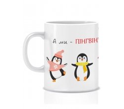 Керамічна новорічна чашка А ми пінгвінчики 280 мл