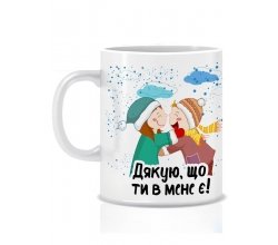 Керамічна новорічна чашка Дякую, що ти в мене є 280 мл
