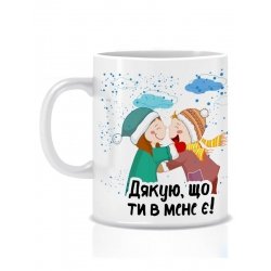 Ceramiczny kubek noworoczny Dziękuję, że mam Cię 280 ml