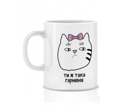 Керамічна новорічна чашка Ти ж така гарнюня 280 мл