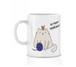 Керамічна новорічна чашка Це буде твій рік 280 мл