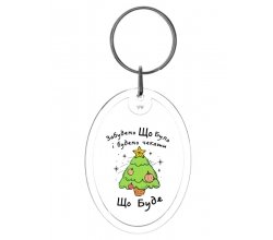 Brelok noworoczny Zapomnijmy o tym, co się stało