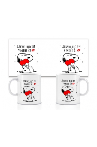 Керамічна чашка Дякую, що ти у мене є 330 мл