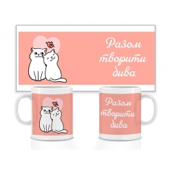 Керамічна чашка Разом творити дива 330 мл