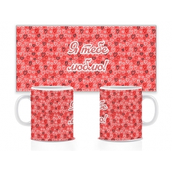 Керамічна чашка Я тебе люблю (сердечки) 330 мл