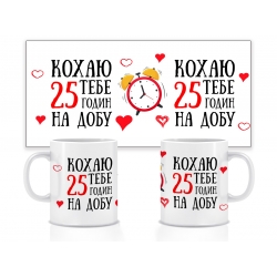 Керамічна чашка Кохаю тебе 25 годин на добу 330 мл