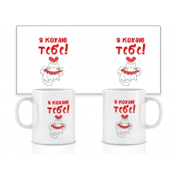 Керамічна чашка Я кохаю тебе (киця) 330 мл