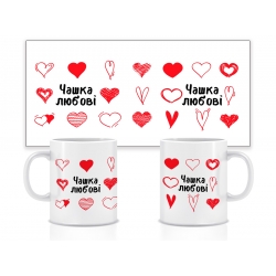 Керамічна чашка Чашка любові 330 мл