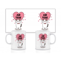 Керамічна чашка Лю тебе 330 мл