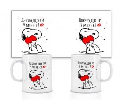 Керамічна чашка Дякую, що ти у мене є 330 мл