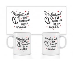 Керамічна чашка Такий як ти 330 мл