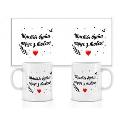 Керамічна чашка Щастя бути поруч 330 мл
