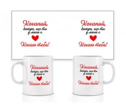 Керамічна чашка Коханий, дякую що ти у мене є 330 мл