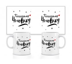 Керамічна чашка Коханому чоловіку 330 мл