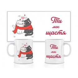 Керамічна чашка Ти моє щастя (котики) 330 мл