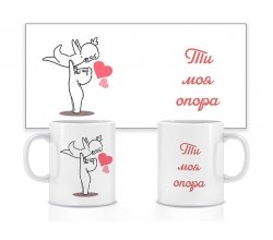 Керамічна чашка Ти моя опора 330 мл