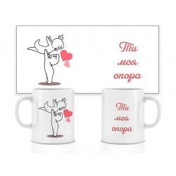 Керамічна чашка Ти моя опора 330 мл