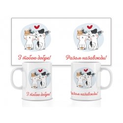 Ceramic cup It is good with you (cats) 330 ml