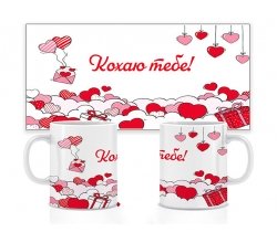Керамічна чашка Кохаю тебе 330 мл