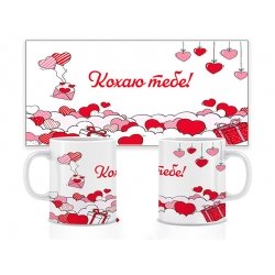 Керамічна чашка Кохаю тебе 330 мл