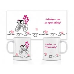 Керамічна чашка З тобою — хоч на край світу 330 мл