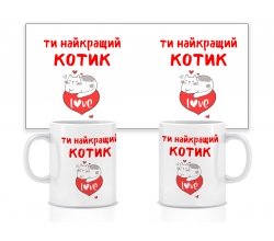 Керамічна чашка Ти найкращий котик 330 мл