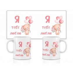 Керамічна чашка Я тебе люблю (ведмедик) 330 мл