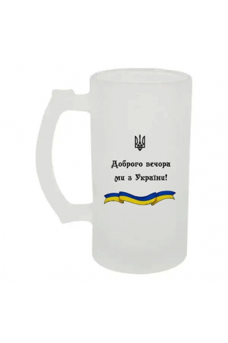 Келих для пива скляний Доброго вечора 500 мл