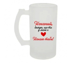 Келих для пива скляний Коханий, дякую, що ти у мене є 500 мл