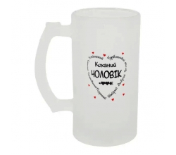 Келих для пива скляний Коханий чоловік 500 мл