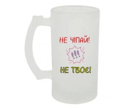 Келих для пива скляний Не чіпай 500 мл